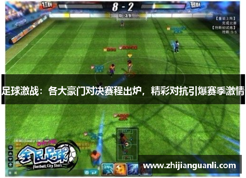 足球激战：各大豪门对决赛程出炉，精彩对抗引爆赛季激情