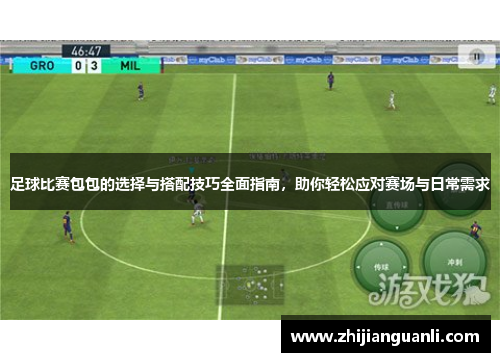足球比赛包包的选择与搭配技巧全面指南，助你轻松应对赛场与日常需求