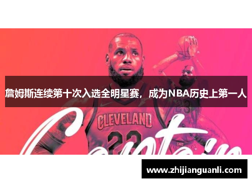 詹姆斯连续第十次入选全明星赛，成为NBA历史上第一人