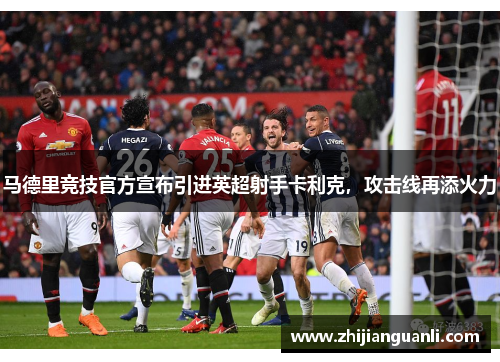 马德里竞技官方宣布引进英超射手卡利克，攻击线再添火力