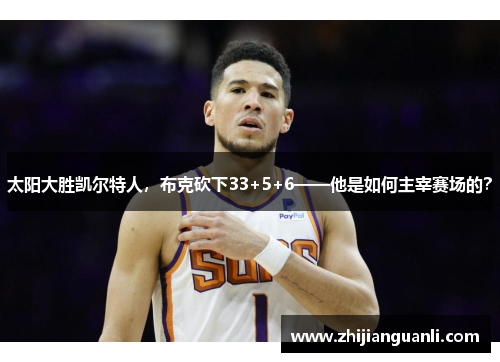 太阳大胜凯尔特人，布克砍下33+5+6——他是如何主宰赛场的？