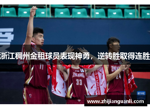 浙江稠州金租球员表现神勇，逆转胜取得连胜