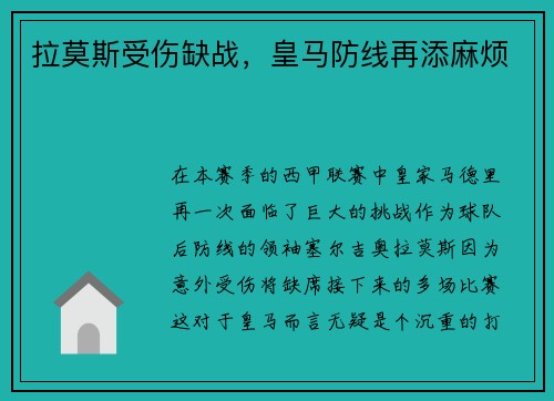 拉莫斯受伤缺战，皇马防线再添麻烦