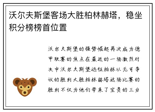 沃尔夫斯堡客场大胜柏林赫塔，稳坐积分榜榜首位置