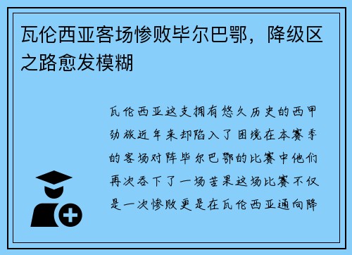 瓦伦西亚客场惨败毕尔巴鄂，降级区之路愈发模糊