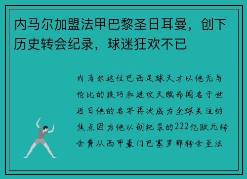 内马尔加盟法甲巴黎圣日耳曼，创下历史转会纪录，球迷狂欢不已