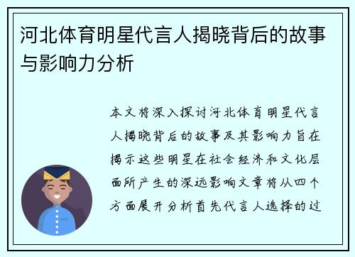河北体育明星代言人揭晓背后的故事与影响力分析