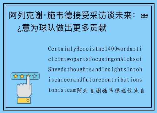 阿列克谢·施韦德接受采访谈未来：愿意为球队做出更多贡献