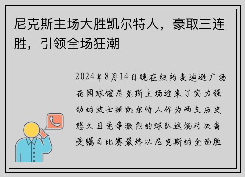 尼克斯主场大胜凯尔特人，豪取三连胜，引领全场狂潮