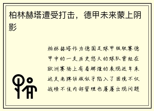 柏林赫塔遭受打击，德甲未来蒙上阴影