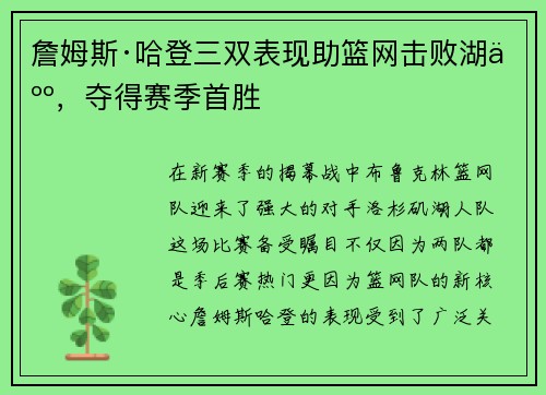 詹姆斯·哈登三双表现助篮网击败湖人，夺得赛季首胜