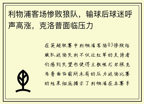 利物浦客场惨败狼队，输球后球迷呼声高涨，克洛普面临压力