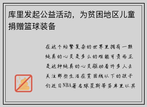 库里发起公益活动，为贫困地区儿童捐赠篮球装备