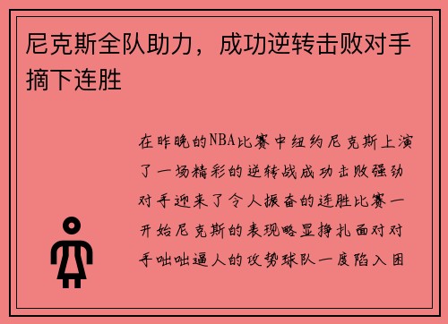 尼克斯全队助力，成功逆转击败对手摘下连胜