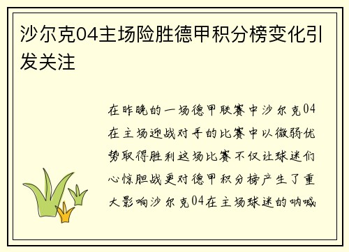 沙尔克04主场险胜德甲积分榜变化引发关注
