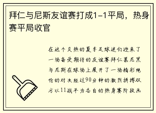 拜仁与尼斯友谊赛打成1-1平局，热身赛平局收官