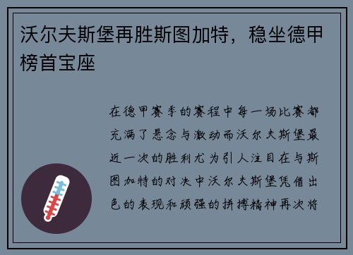 沃尔夫斯堡再胜斯图加特，稳坐德甲榜首宝座