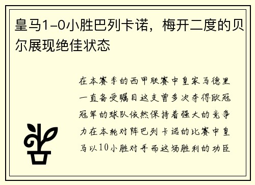 皇马1-0小胜巴列卡诺，梅开二度的贝尔展现绝佳状态