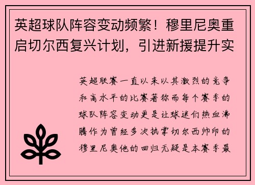 英超球队阵容变动频繁！穆里尼奥重启切尔西复兴计划，引进新援提升实力