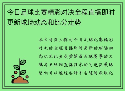 今日足球比赛精彩对决全程直播即时更新球场动态和比分走势