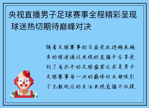 央视直播男子足球赛事全程精彩呈现 球迷热切期待巅峰对决