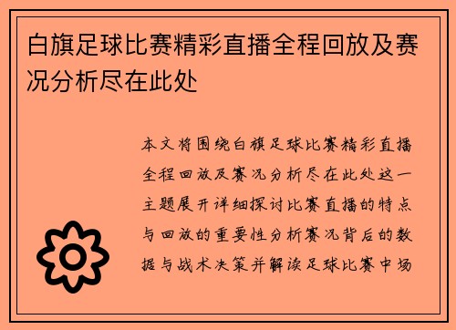 白旗足球比赛精彩直播全程回放及赛况分析尽在此处