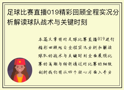 足球比赛直播019精彩回顾全程实况分析解读球队战术与关键时刻